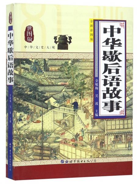 中華歇后語故事（世圖版全新彩圖版）/中華文史大觀