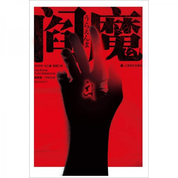 閻魔