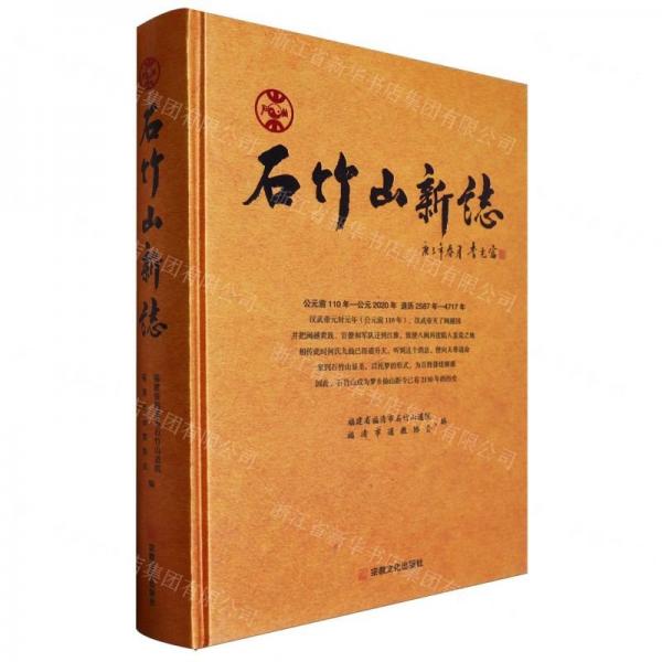石竹山新志(精)
