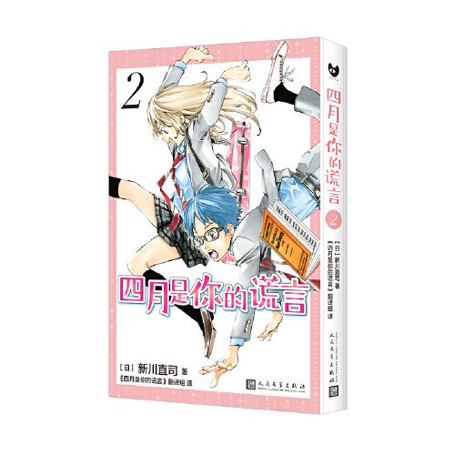 四月是你的谎言2（曾被改编成同名动画和电影，感动无数人的漫画原作。）