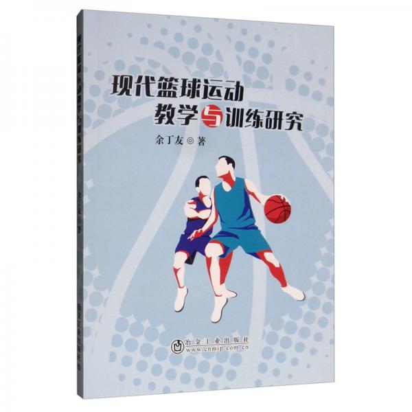 現(xiàn)代籃球運動教學(xué)與訓(xùn)練研究