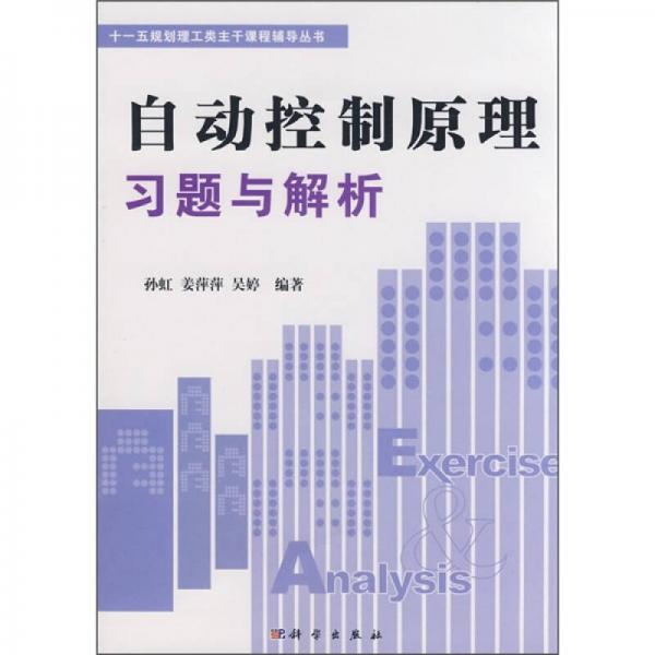 “十一五”規(guī)劃理工類主干課程輔導(dǎo)叢書：自動(dòng)控制原理習(xí)題與解析