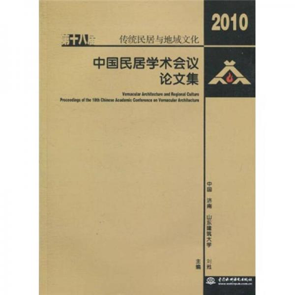 传统民居与地域文化：第十八届中国民居学术会议论文集