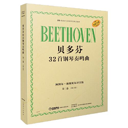 貝多芬32首鋼琴奏鳴曲  第三卷（24―32）阿圖爾·施納貝爾評注版 原版引進