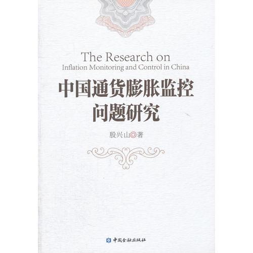 中國通貨膨脹監(jiān)控問題研究