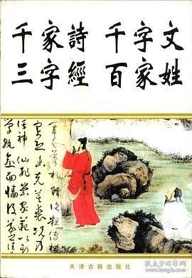 千家詩(shī)·千字文·三字經(jīng)·百家姓