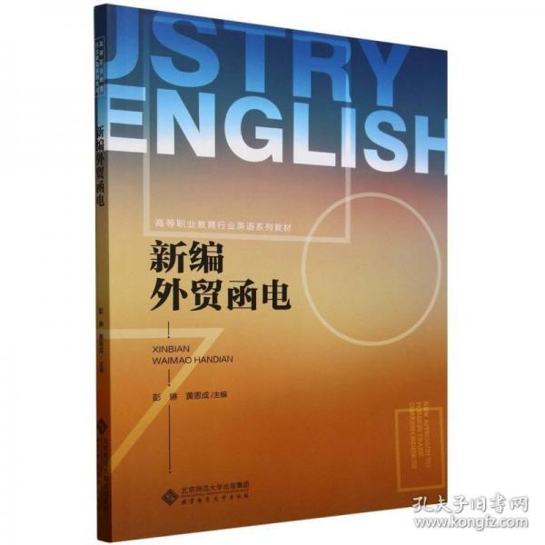 新編外貿函電