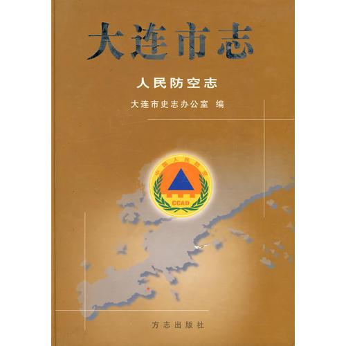 大連市志-人民防空志