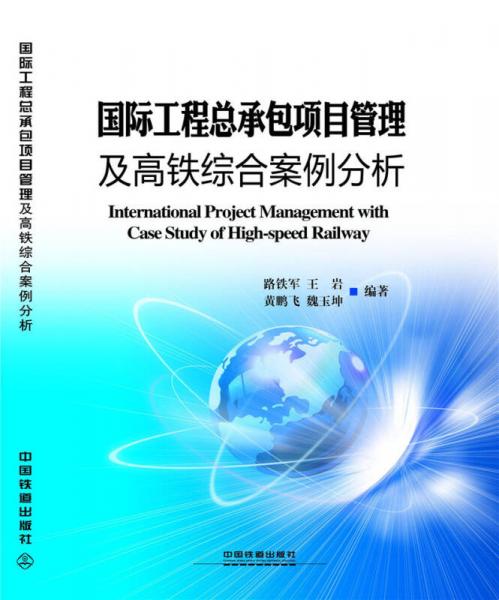 国际工程总承包项目管理及高铁综合案例分析