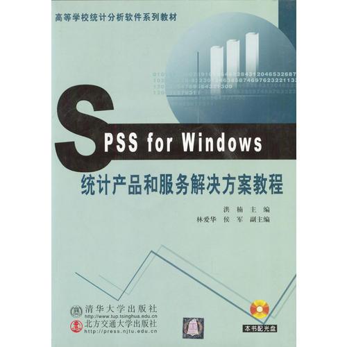 Spss for Windows 统计产品和服务解决方案