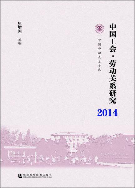 中國(guó)工會(huì)·勞動(dòng)關(guān)系研究（2014）