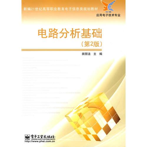 電路分析基礎(chǔ)(第2版)