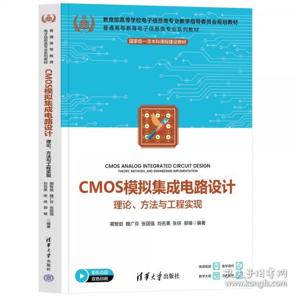 CMOS模拟集成电路设计——理论、方法与工程实现