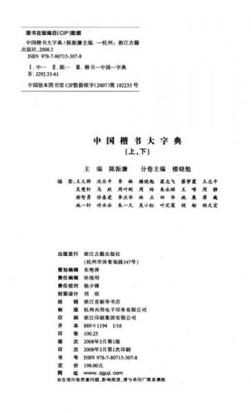 中国楷书大字典