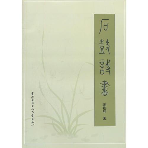 石鼓詩書