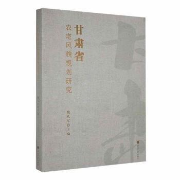 甘肃省农宅风貌规划研究