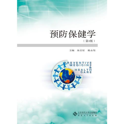 預(yù)防保健學(xué)（第3版）