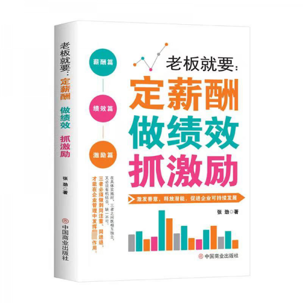 老板就要--定薪酬做績效抓激勵