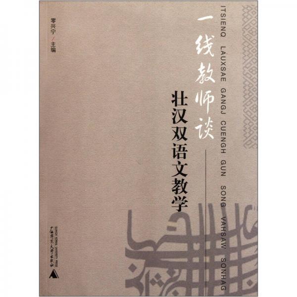 一線教師談壯漢雙語文教學(xué)