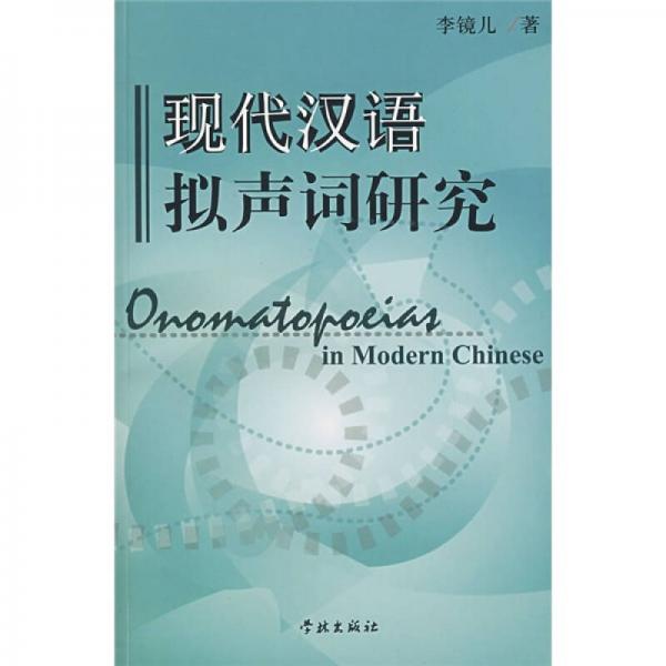 現(xiàn)代漢語擬聲詞研究