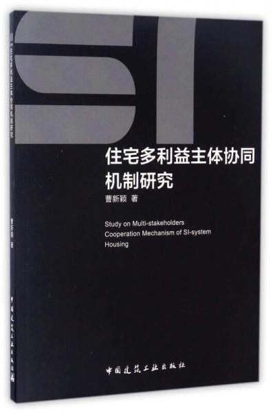 SI住宅多利益主體協(xié)同機(jī)制研究