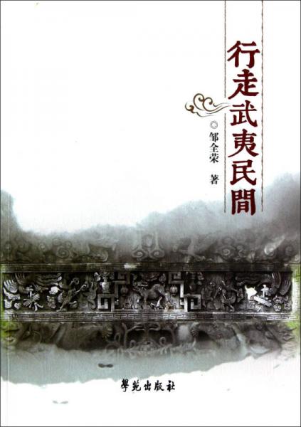 行走武夷民間