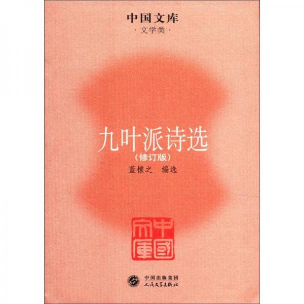 九葉派詩(shī)選