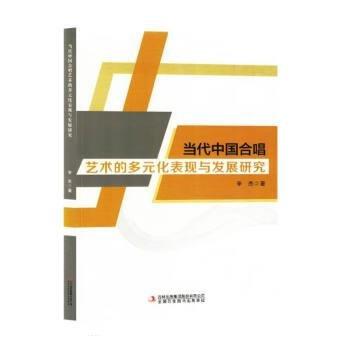 全新正版圖書 當代中國合唱藝術(shù)的多元化表現(xiàn)與發(fā)展研究辛杰吉林出版集團股份有限公司9787573128089