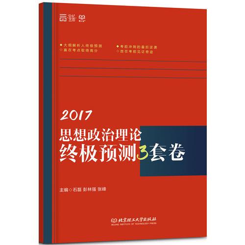 2017思想政治理论终极预测3套卷