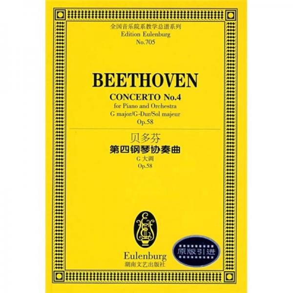 全国音乐院系教学总谱系列：贝多芬第四钢琴协奏曲（G大调 Op.58）