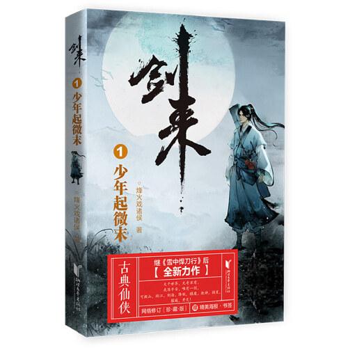 劍來1：少年起微末