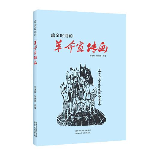 瑞金時(shí)期的革命宣傳畫