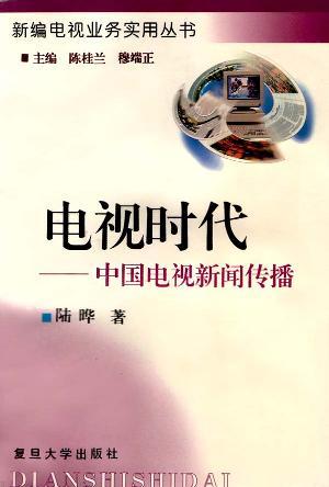 電視時代:中國電視新聞傳播 (精裝)