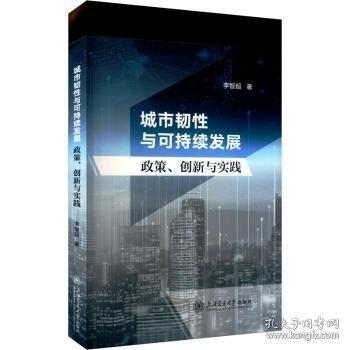 城市韌性與可持續(xù)發(fā)展：政策、創(chuàng)新與實(shí)踐