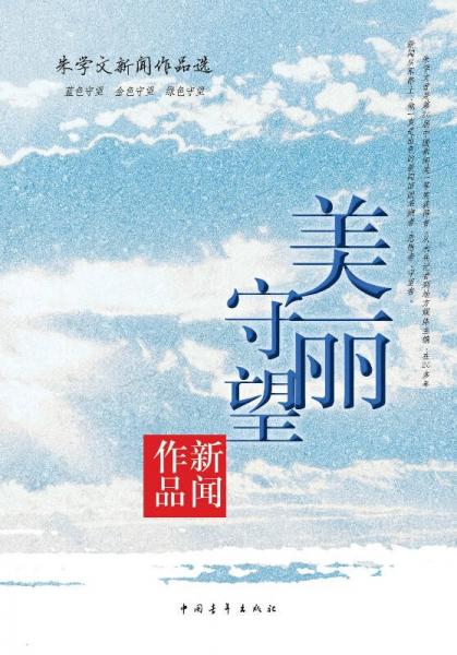 美麗守望