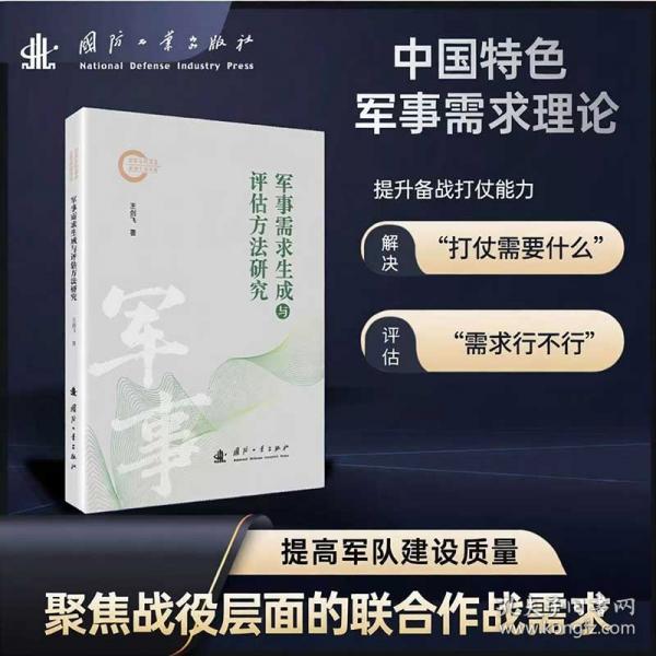 军事需求生成与评估方法研究 国防工业出版社