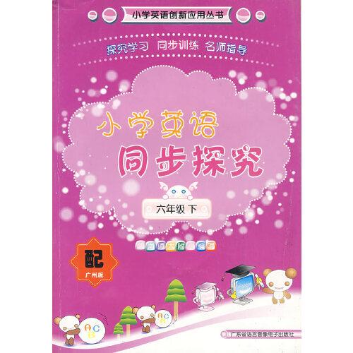 小學(xué)英語同步探究配廣州版