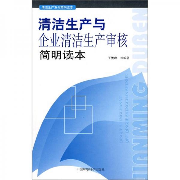 清潔生產(chǎn)與企業(yè)清潔生產(chǎn)審核簡明讀本
