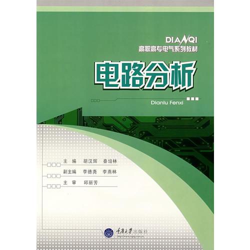 电路分析——高职高专电气系列教材