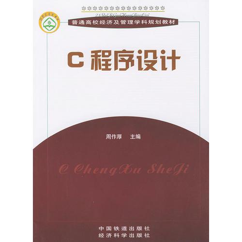C程序設計——普通高校經(jīng)濟及管理學科規(guī)劃教材