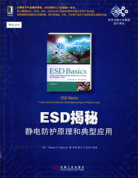 國(guó)外電子與嵌入式系統(tǒng)設(shè)計(jì)譯叢：ESD揭秘:靜電防護(hù)原理和典型應(yīng)用