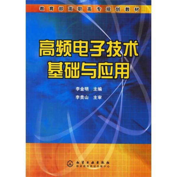 教育部高职高专规划教材：高频电子技术基础与应用