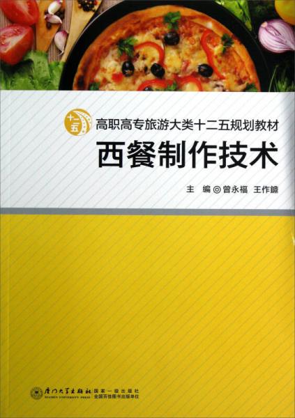 高職高專旅游大類十二五規(guī)劃教材：西餐制作技術(shù)