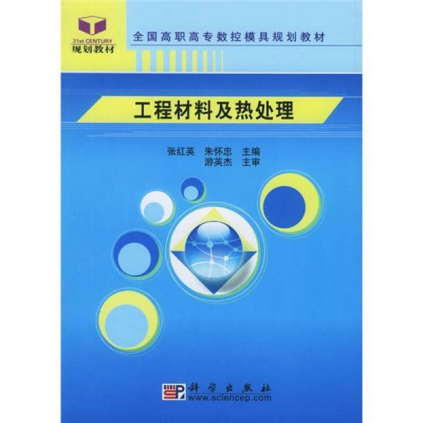 高等职业教育“十一五”规划教材·高职高专数控模具教材系列：工程材料及热处理