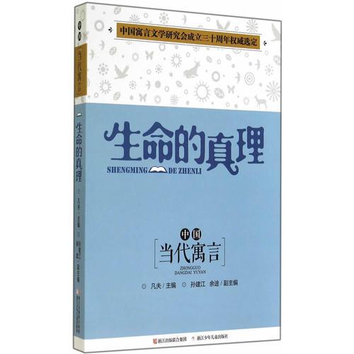 中國當(dāng)代寓言：生命的真理