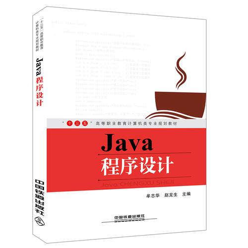 “十三五”高等職業(yè)教育計(jì)算機(jī)類專業(yè)規(guī)劃教材：Java程序設(shè)計(jì)