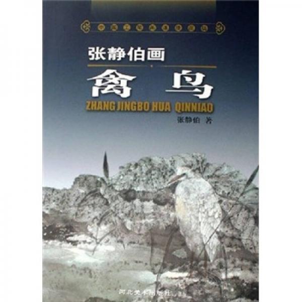 張靜伯畫禽鳥