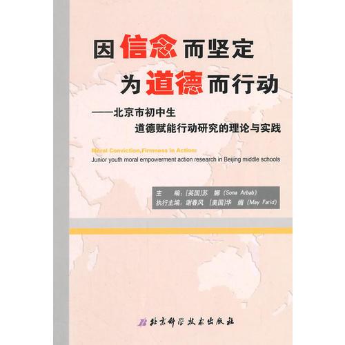 因信念而堅(jiān)定 為道德而行動(dòng)——北京市初中生道德賦能行動(dòng)研究的理論與實(shí)踐
