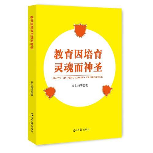 教育因培育靈魂而神圣