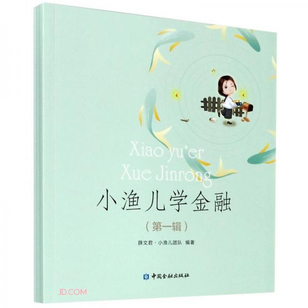 小漁兒學(xué)金融(第1輯共3冊(cè))